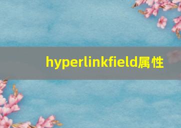 hyperlinkfield属性