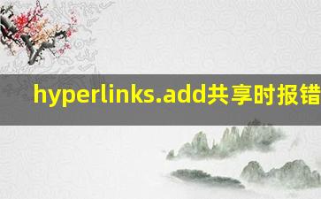 hyperlinks.add共享时报错400