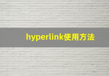 hyperlink使用方法