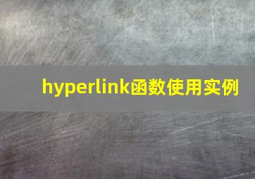 hyperlink函数使用实例