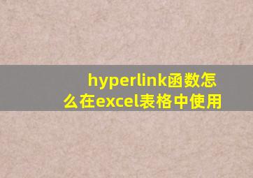 hyperlink函数怎么在excel表格中使用