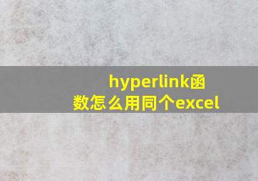 hyperlink函数怎么用同个excel