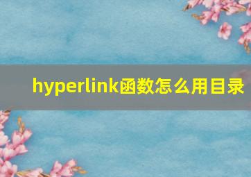 hyperlink函数怎么用目录