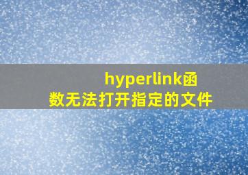 hyperlink函数无法打开指定的文件