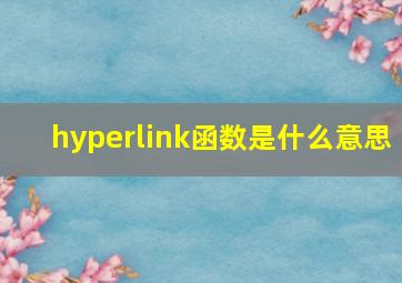 hyperlink函数是什么意思