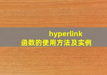 hyperlink函数的使用方法及实例