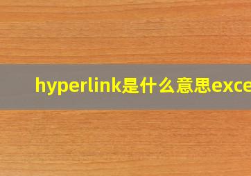 hyperlink是什么意思excel