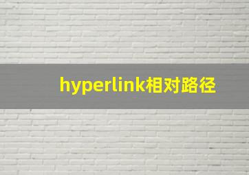 hyperlink相对路径