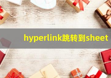 hyperlink跳转到sheet