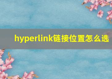 hyperlink链接位置怎么选