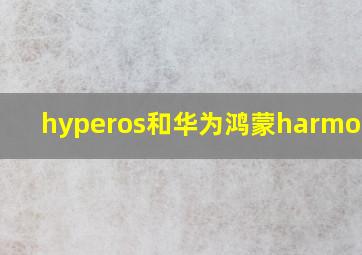 hyperos和华为鸿蒙harmonyos