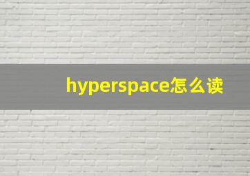 hyperspace怎么读