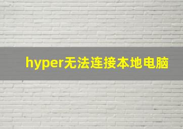 hyper无法连接本地电脑