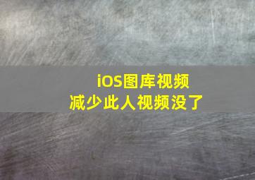 iOS图库视频减少此人视频没了