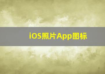 iOS照片App图标