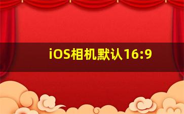 iOS相机默认16:9