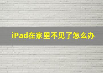 iPad在家里不见了怎么办