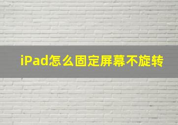 iPad怎么固定屏幕不旋转