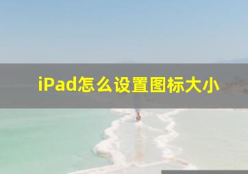 iPad怎么设置图标大小