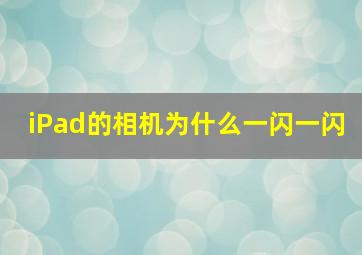 iPad的相机为什么一闪一闪