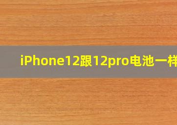 iPhone12跟12pro电池一样吗