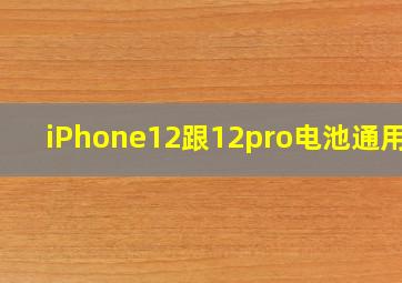 iPhone12跟12pro电池通用吗