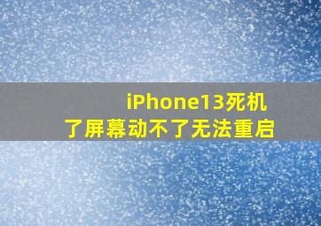 iPhone13死机了屏幕动不了无法重启