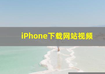 iPhone下载网站视频