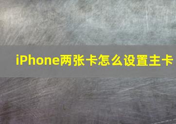 iPhone两张卡怎么设置主卡