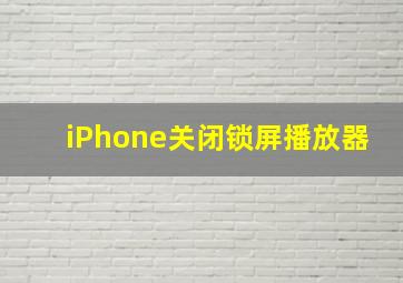 iPhone关闭锁屏播放器