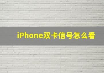 iPhone双卡信号怎么看