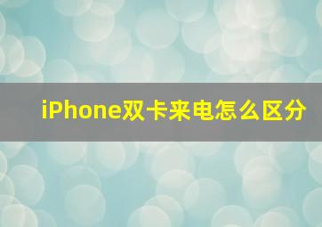 iPhone双卡来电怎么区分