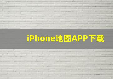 iPhone地图APP下载