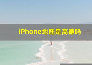 iPhone地图是高德吗