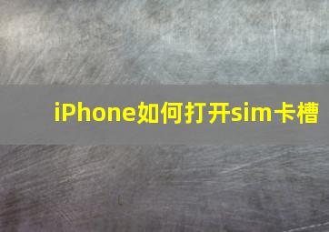 iPhone如何打开sim卡槽