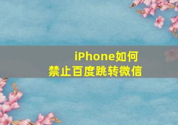 iPhone如何禁止百度跳转微信