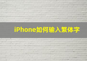 iPhone如何输入繁体字