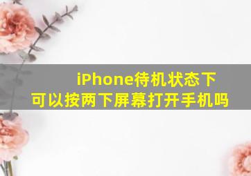 iPhone待机状态下可以按两下屏幕打开手机吗