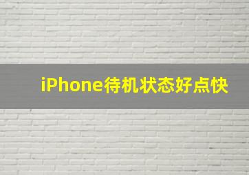 iPhone待机状态好点快