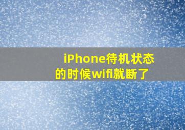 iPhone待机状态的时候wifi就断了