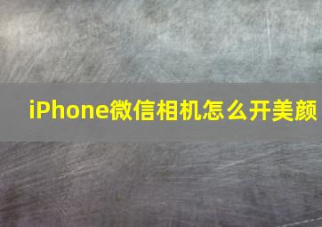 iPhone微信相机怎么开美颜