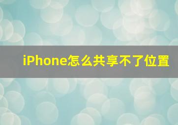 iPhone怎么共享不了位置