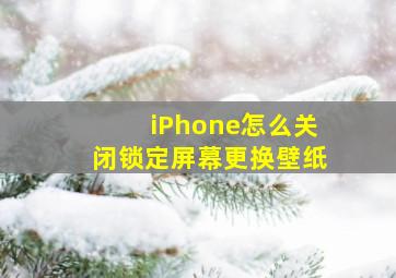 iPhone怎么关闭锁定屏幕更换壁纸