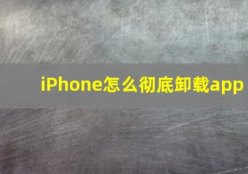 iPhone怎么彻底卸载app