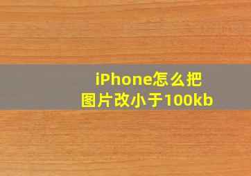 iPhone怎么把图片改小于100kb