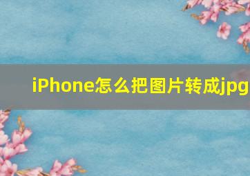 iPhone怎么把图片转成jpg