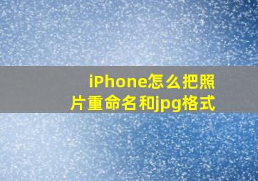 iPhone怎么把照片重命名和jpg格式