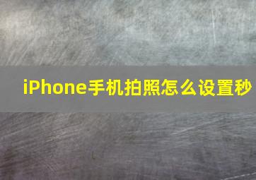 iPhone手机拍照怎么设置秒