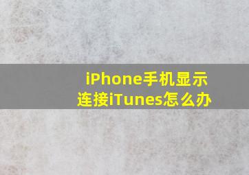 iPhone手机显示连接iTunes怎么办