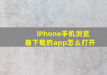 iPhone手机浏览器下载的app怎么打开